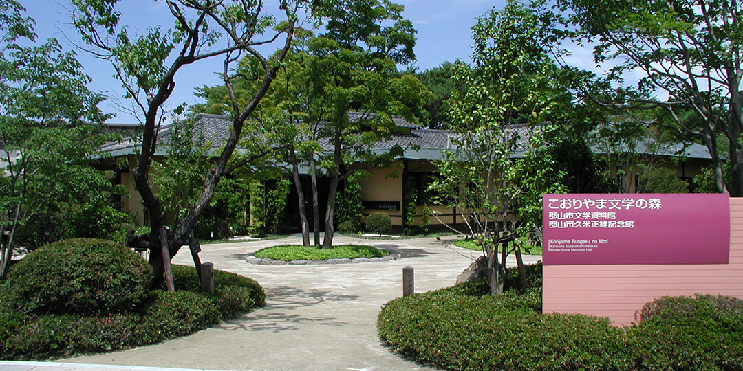 こおりやま文学の森・久米正雄記念館の外観
