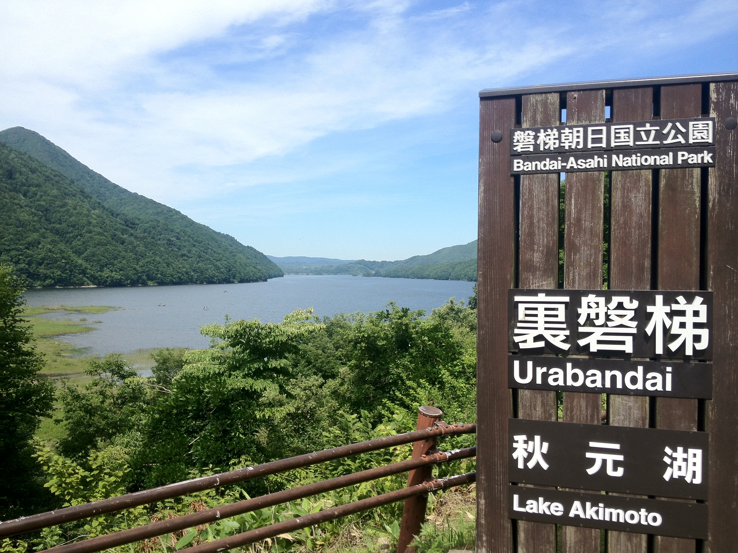 磐梯吾妻レークライン・秋元湖