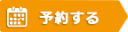 コース1予約